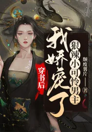 《穿书后，我娇宠了狠辣小可怜男主》小说封面