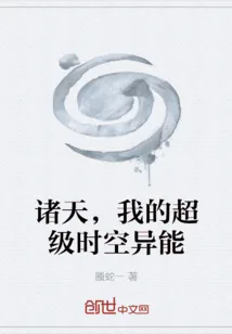 《诸天，我的超级时空异能》小说封面
