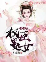 《凤临谋:权臣贵女》小说封面