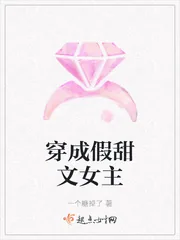 《穿成假甜文女主》小说封面