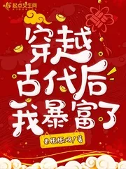 《穿越古代后我暴富了》小说封面