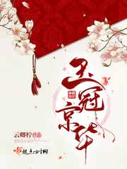 《玉冠京华》小说封面