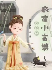 《穿书之农家小富婆》小说封面