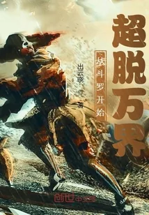 《从斗罗开始超脱万界》小说封面