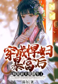 《穿成悍妇暴富后，疯批前夫他翻车了》小说封面