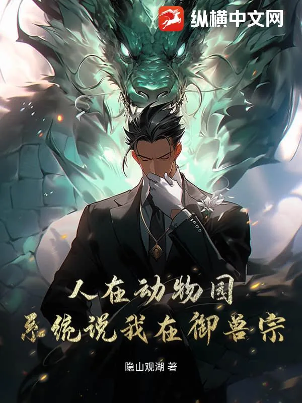 《人在动物园,系统说我在御兽宗!》小说封面