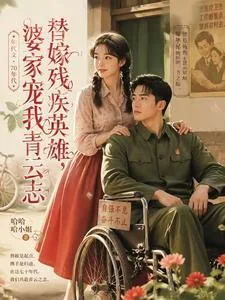 《替嫁残疾英雄,婆家宠我青云志》小说封面