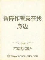 《智障作者竟在我身边》小说封面