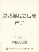 《总裁娶我之后破产了》小说封面