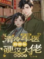 《清冷军医到部队，硬汉大佬坐不住了》小说封面