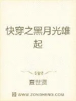 《快穿之黑月光雄起》小说封面