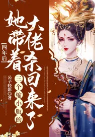 《四年后,她带着三个缩小版的大佬杀回来了》小说封面