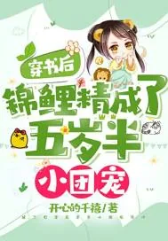 《穿书后,锦鲤精成了五岁半小团宠》小说封面