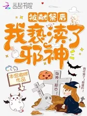 《被献祭后我亵渎了邪神》小说封面