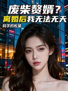 《废柴赘婿？离婚后我无法无天》小说封面