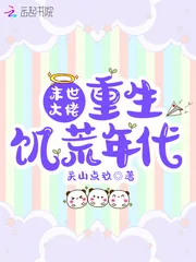 《末世大佬重生饥荒年代》小说封面