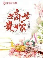 《嫡女贵嫁》小说封面