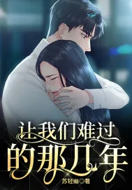 《让我们难过的那几年》小说封面
