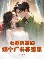 《七零俏寡妇,嫁个厂长养崽崽》小说封面