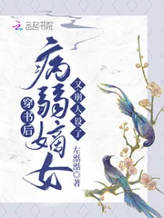 《穿书后,病弱嫡女又崩人设了》小说封面