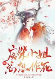 《废柴小姐她总想作死》小说封面