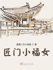 《匠门小福女》小说封面