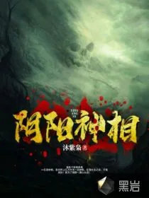 《阴阳神相》小说封面