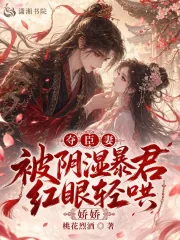 《夺臣妻,娇娇被阴湿暴君红眼轻哄》小说封面