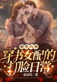 《重生八零：穿书女配的打脸日常》小说封面