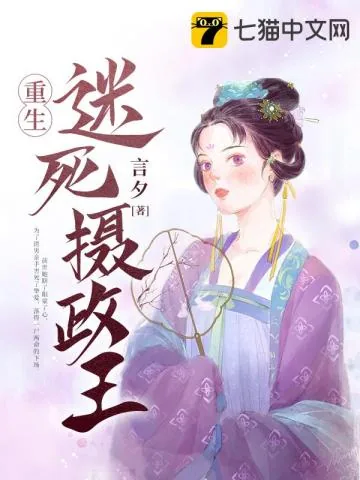 《重生迷死摄政王》小说封面