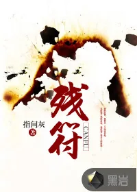 《残符》小说封面