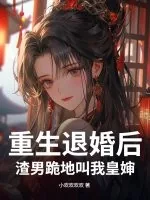 《重生退婚后，渣男跪地叫我皇婶》小说封面