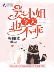 《姜小姐今天也不乖》小说封面