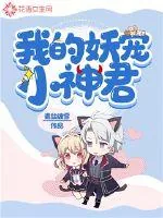 《我的妖宠小神君》小说封面