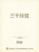 《三千玲珑》小说封面