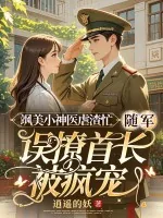 《飒美小神医虐渣忙,随军误撩首长被疯宠》小说封面