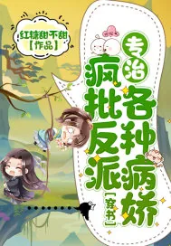 《穿书：疯批反派专治各种病娇》小说封面