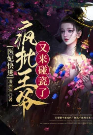 《医妃快逃:疯批王爷又来碰瓷了》小说封面