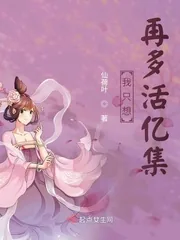 《我只想再多活亿集》小说封面