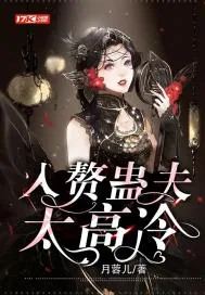 《入赘蛊夫太高冷》小说封面