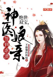 《绝世双宝，神医娘亲签到虐渣》小说封面