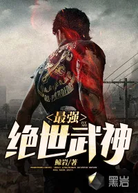 《最强绝世武神》小说封面