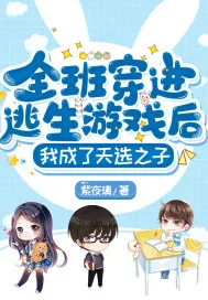 《全班穿进逃生游戏后，我成了天选之子》小说封面