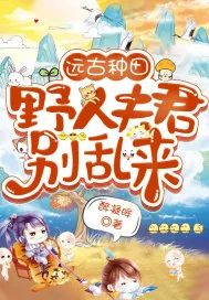 《远古种田：野人夫君别乱来》小说封面