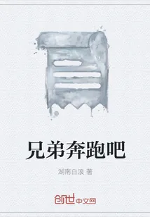 《兄弟奔跑吧》小说封面