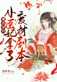 《魔君家的小医妃拿了废材剧本》小说封面