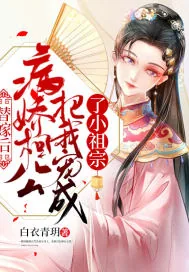 《替嫁后，病娇相公把我宠成了小祖宗》小说封面