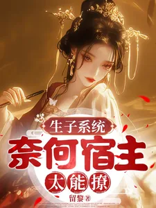 《生子系统，奈何宿主太能撩》小说封面