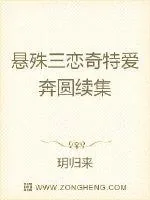 《悬殊三恋奇特爱奔圆续集》小说封面