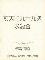 《前夫第九十九次求复合》小说封面
